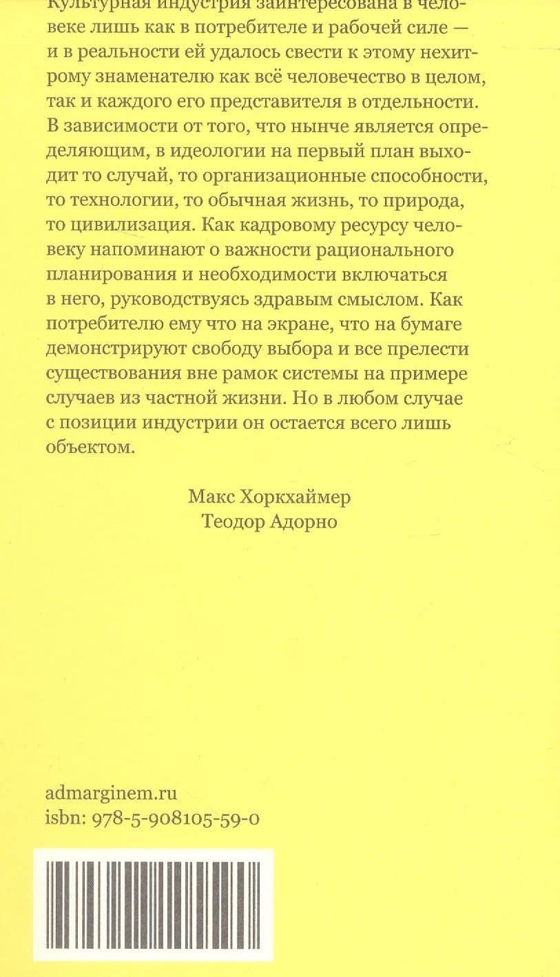 Культурная индустрия. Просвещение как способ обмана масс — Макс Хоркхаймер (2)