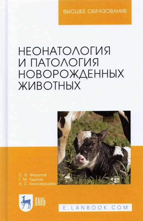 Неонатология и патология новорожденных животных. Учебное пособие — Сергей Васильевич Федотов