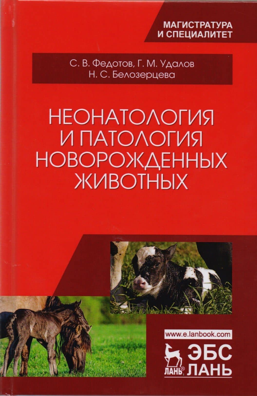 Неонатология и патология новорожденных животных (УдВСпецЛ) Федотов — Геннадий Михайлович Удалов
