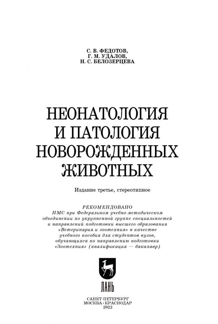 Неонатология и патология новорожденных животных. Учебное пособие — Сергей Васильевич Федотов (2)