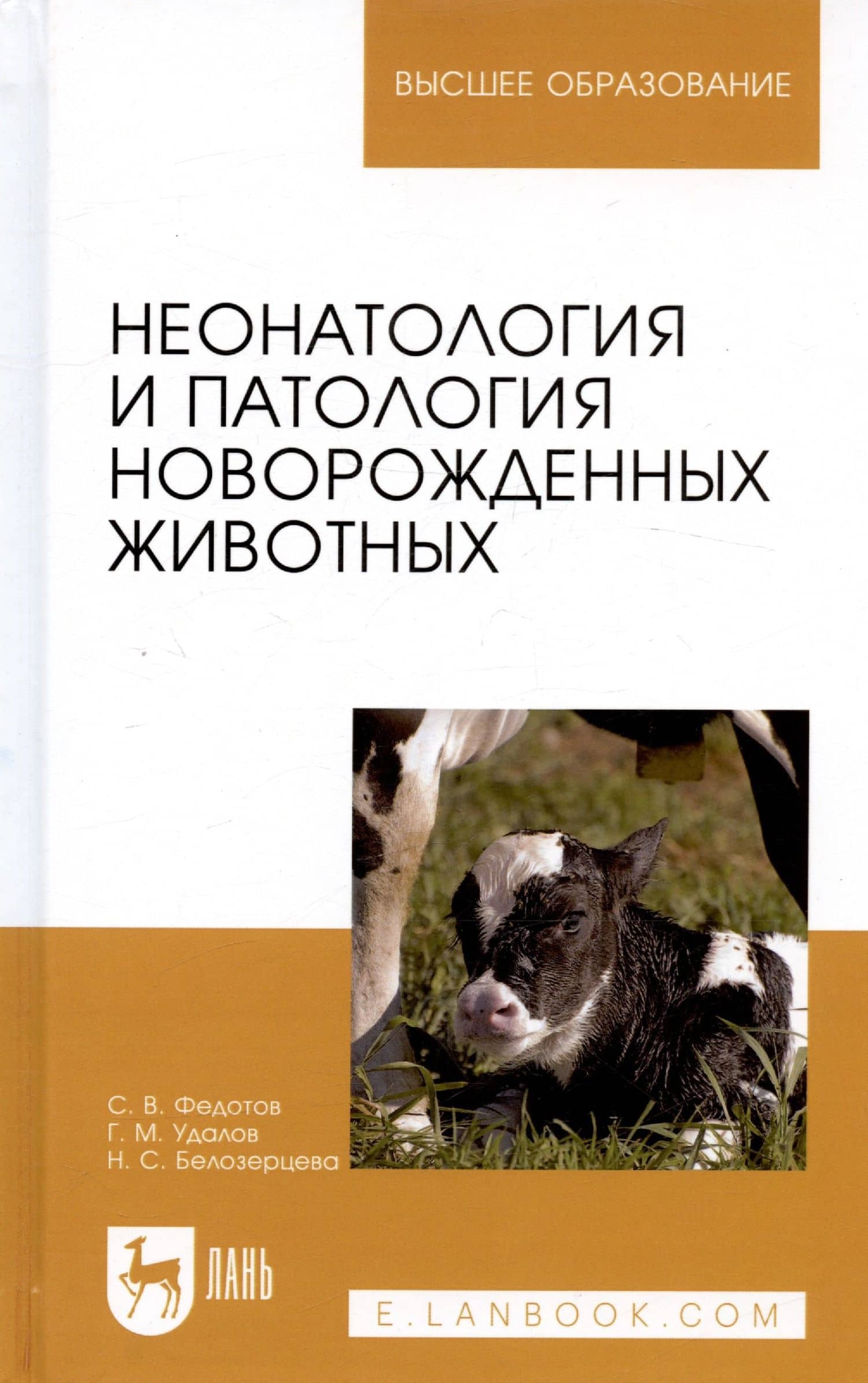 Неонатология и патология новорожденных животных (УдВСпецЛ) Федотов — Сергей Васильевич Федотов (3)