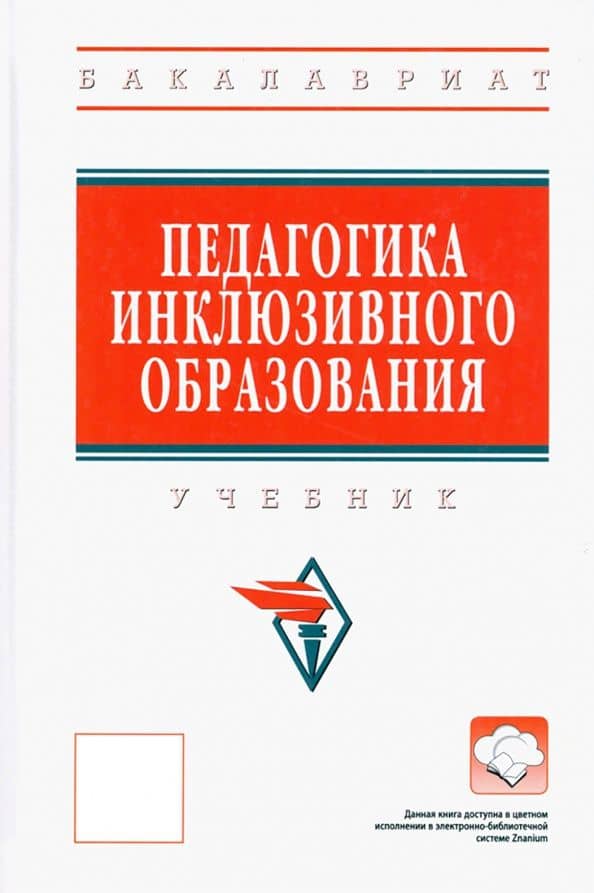 Педагогика инклюзивного образования. Учебник
