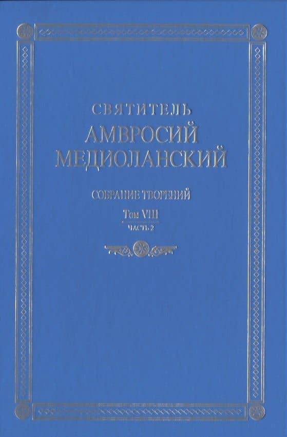 Собрание творений. На латинском и русском языках. Том VIII. Часть 2 — Амвросий Медиоланский Святитель