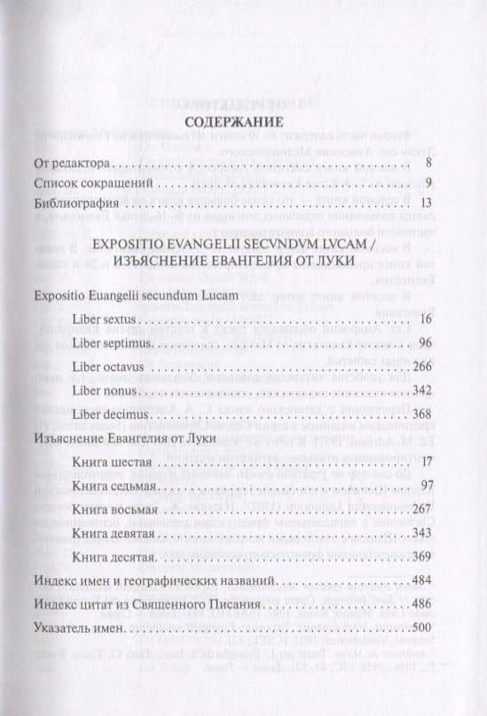 Собрание творений. На латинском и русском языках. Том VIII. Часть 2 — Амвросий Медиоланский Святитель (2)