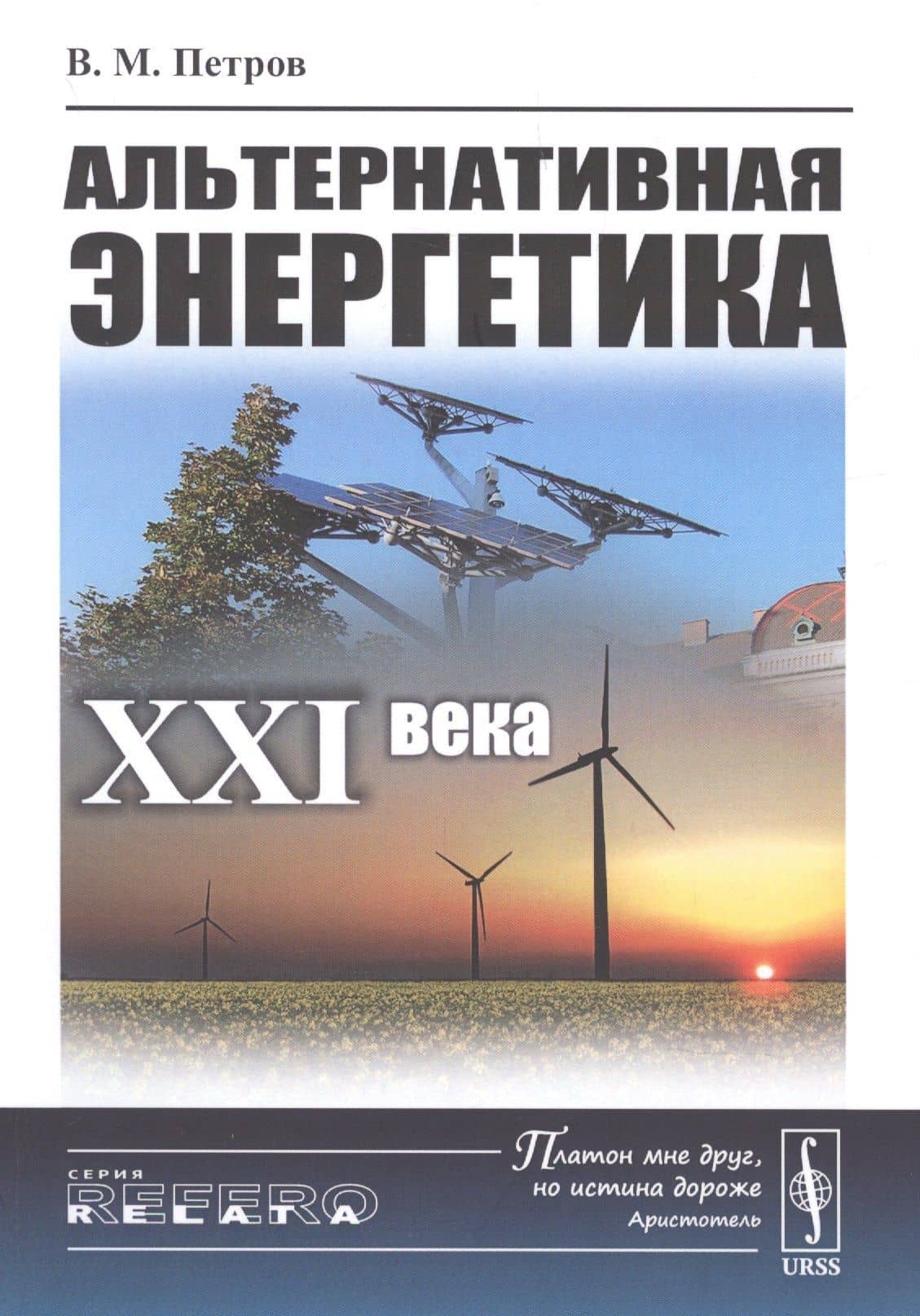 Альтернативная энергетика XXI века