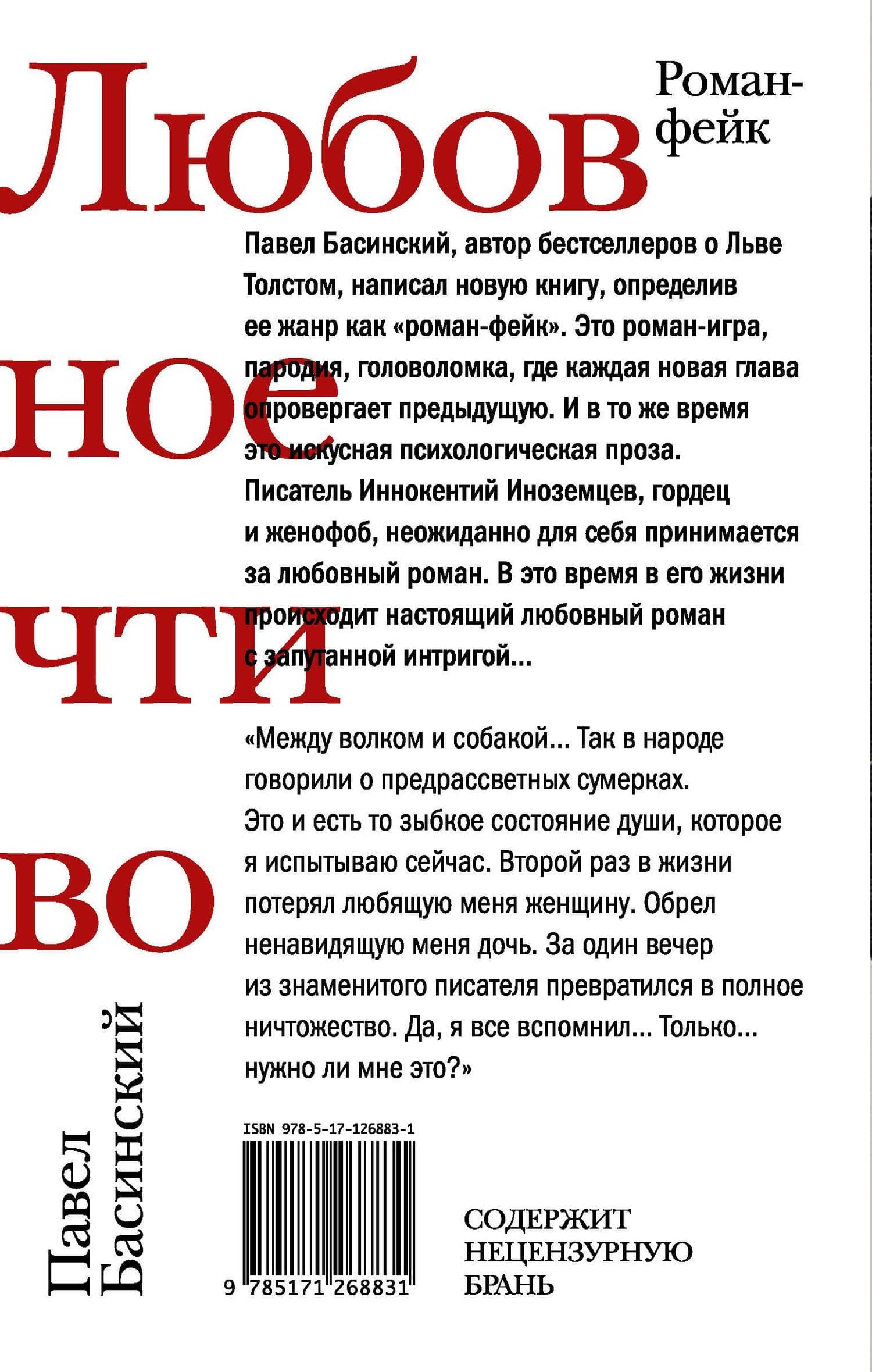 Любовное чтиво — Павел Басинский (2)