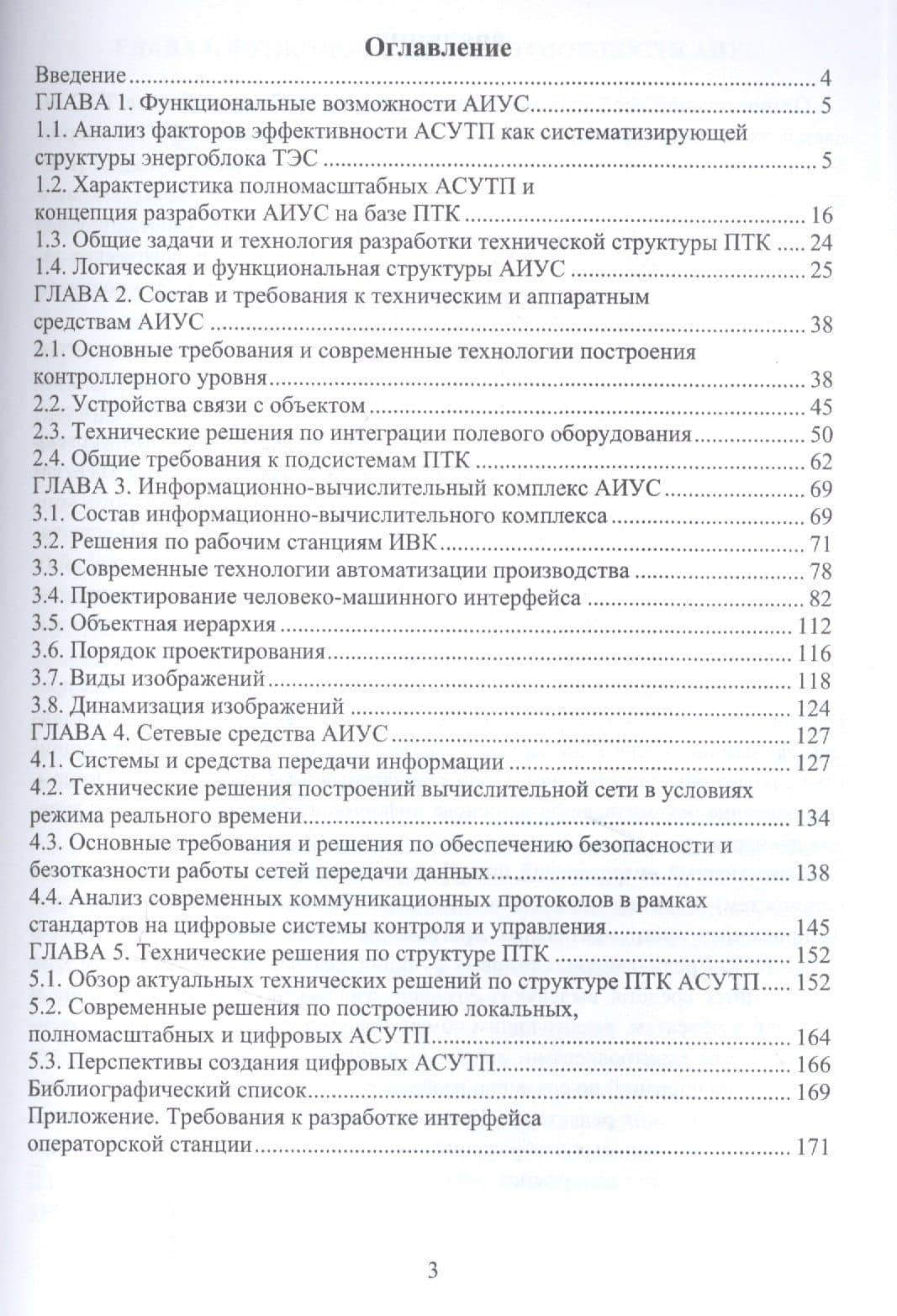 Автоматизированные информационно-управляющие системы электростанций. Учебное пособие — Юрий Владимирович Наумов (2)