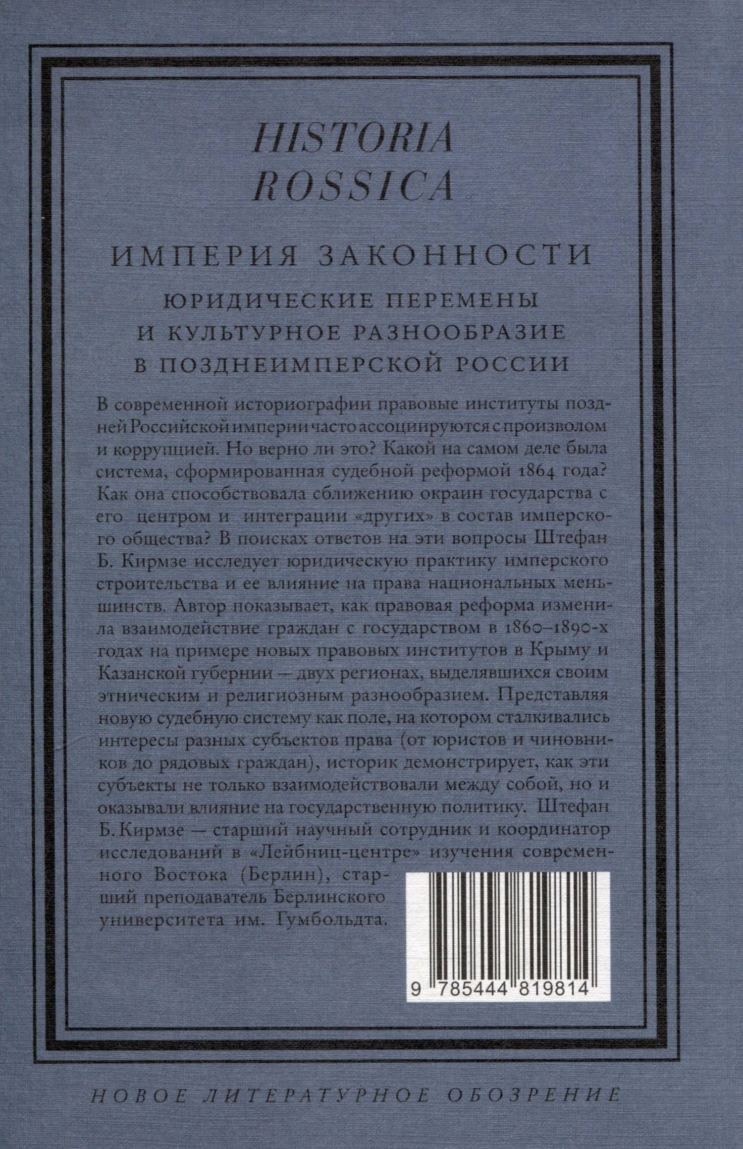 Империя законности. Юридические перемены и культурное разнообразие в позднеимперской России — Штефан Б. Кирмзе (2)