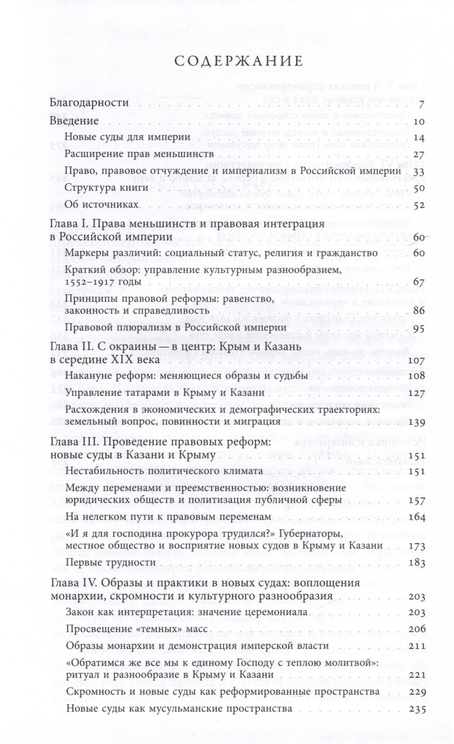 Империя законности. Юридические перемены и культурное разнообразие в позднеимперской России — Штефан Б. Кирмзе (3)