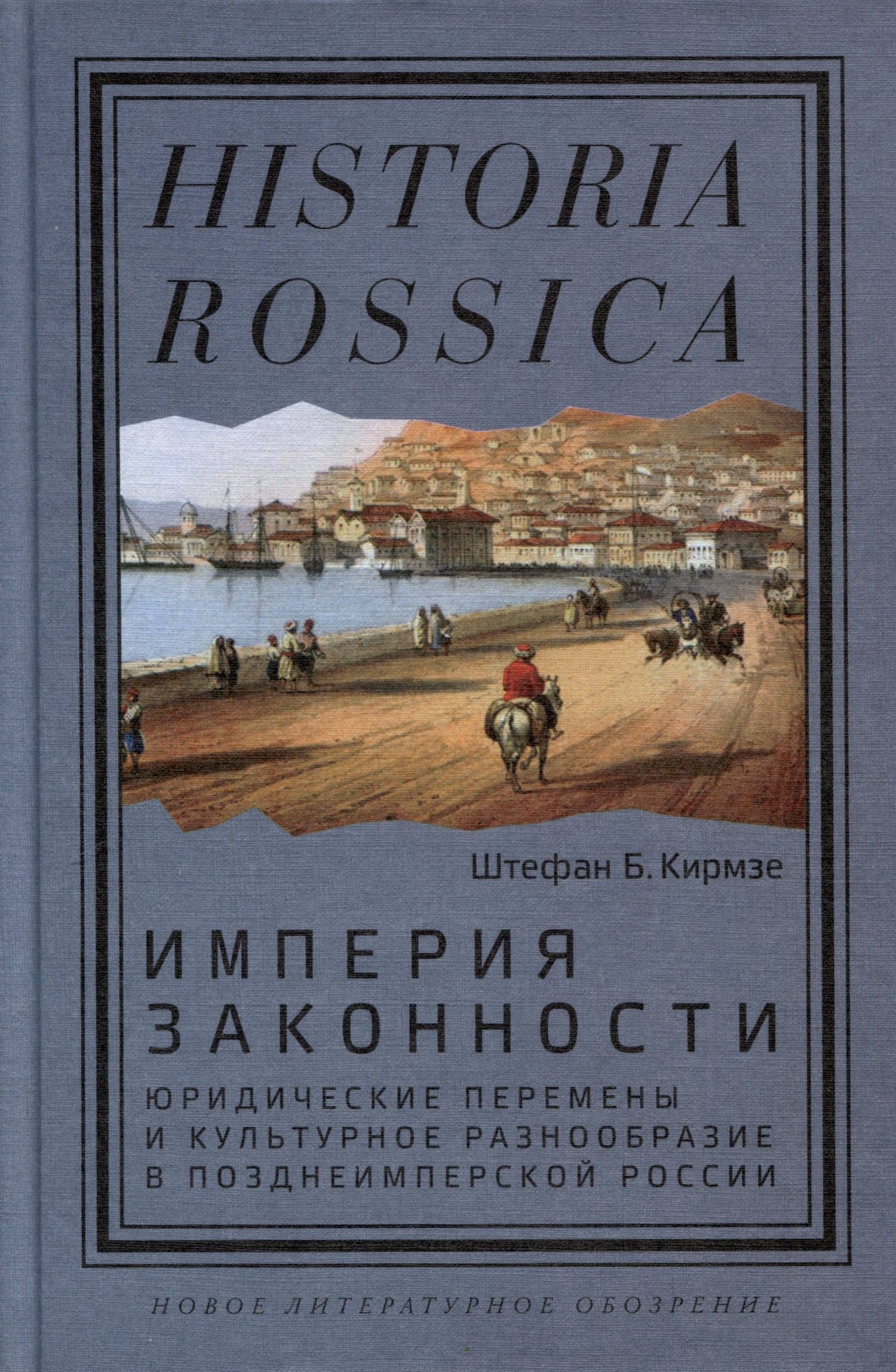 Империя законности. Юридические перемены и культурное разнообразие в позднеимперской России — Штефан Б. Кирмзе