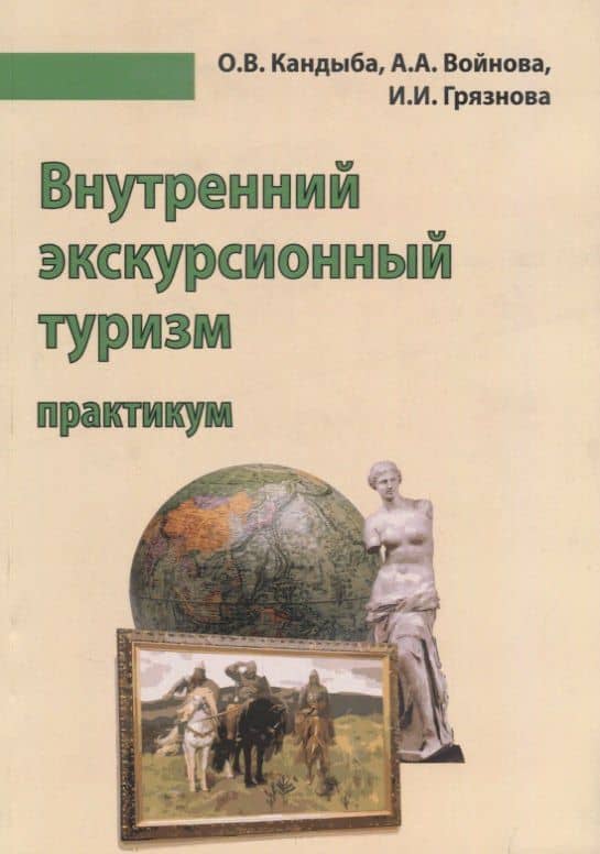 Внутренний экскурсионный туризм Практикум Уч.-метод. пос (м) Кандыба — А. А. Войнова
