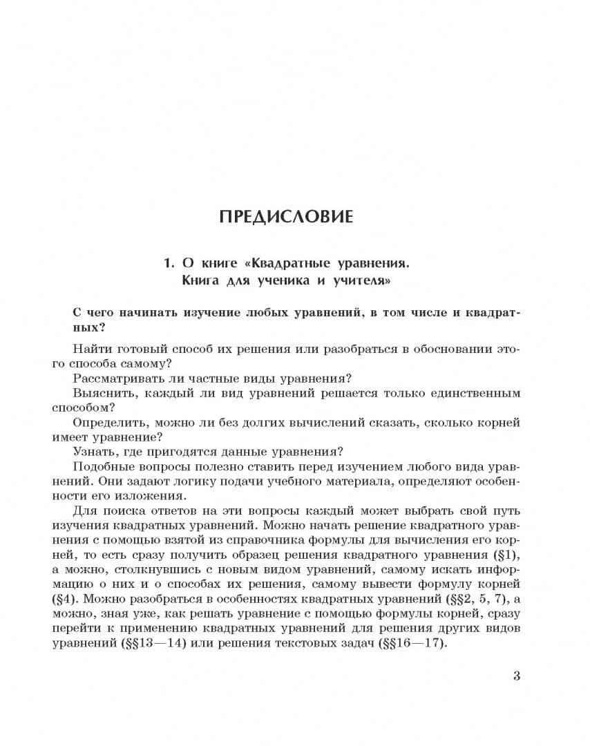 Квадратные уравнения. 8-10 классы. Книга для ученика и учителя — Эмануила Григорьевна Гельфман (2)