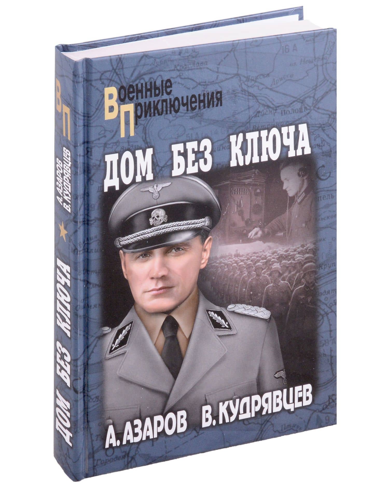 Дом без ключа — Алексей Сергеевич Азаров
