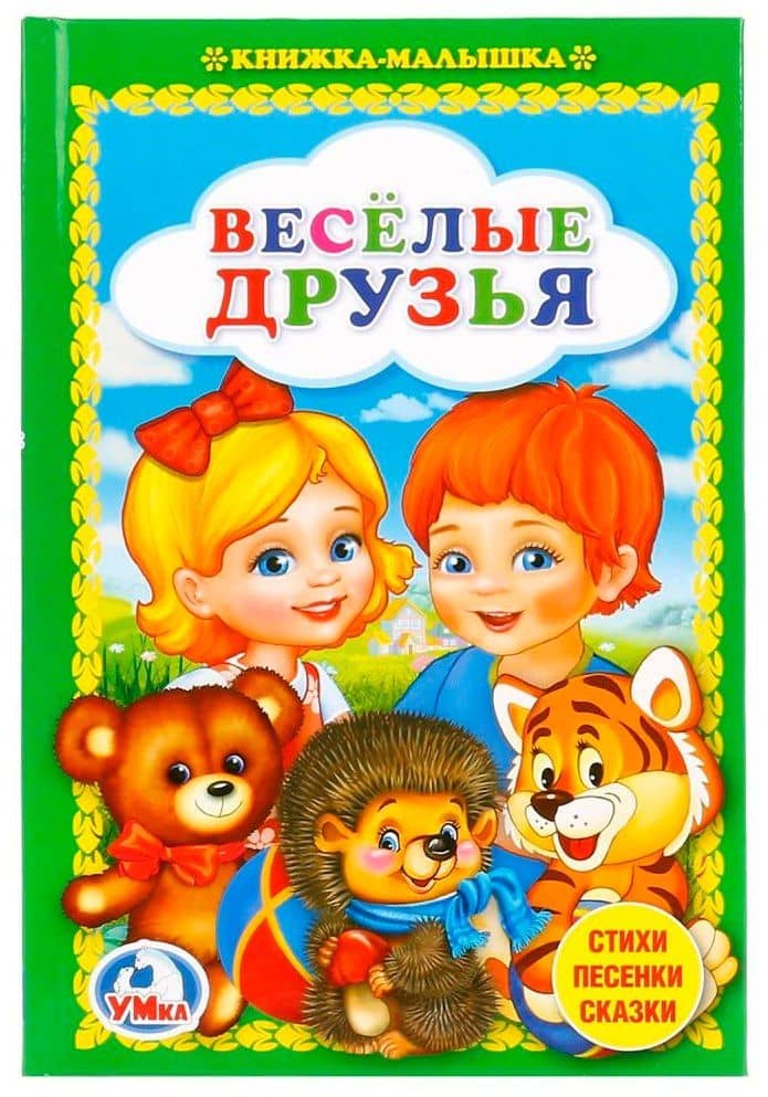 Веселые друзья. — Людмила П. Смилевска