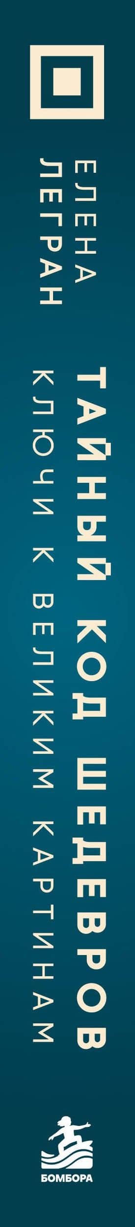 Тайный код шедевров. Ключи к великим картинам (новое оформление "Вековые тайны живописи") — Елена Легран (3)