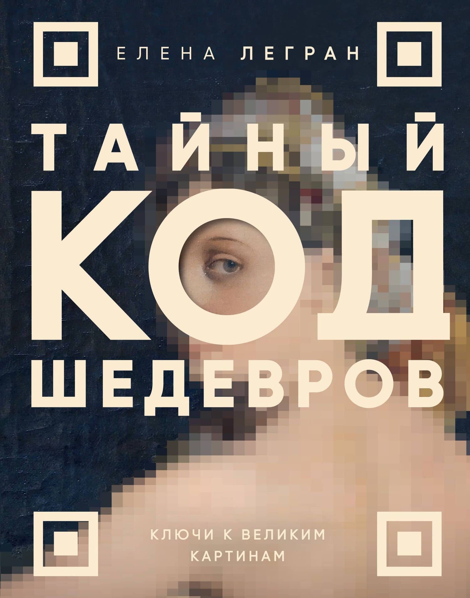 Тайный код шедевров. Ключи к великим картинам (новое оформление "Вековые тайны живописи") — Елена Легран