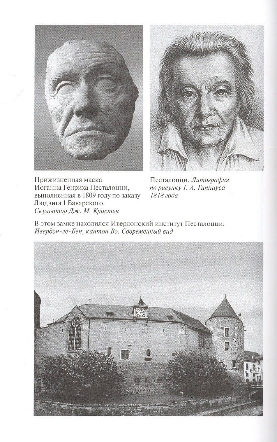 Иоганн Генрих Песталоцци: Воспитатель человечества — Андрей Маркович Максимов (3)