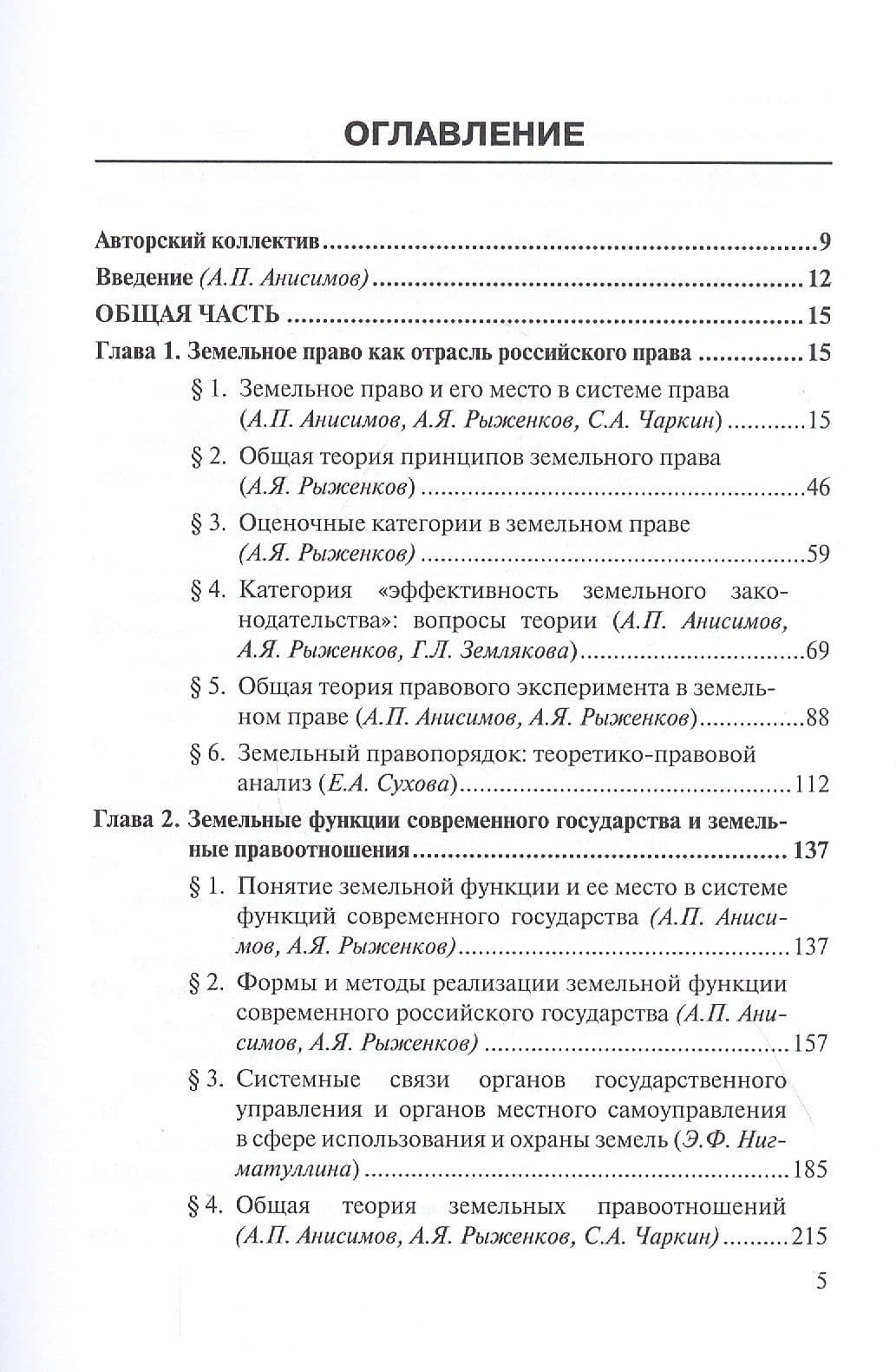 Актуальные проблемы теории земельного права России. Монография (2)