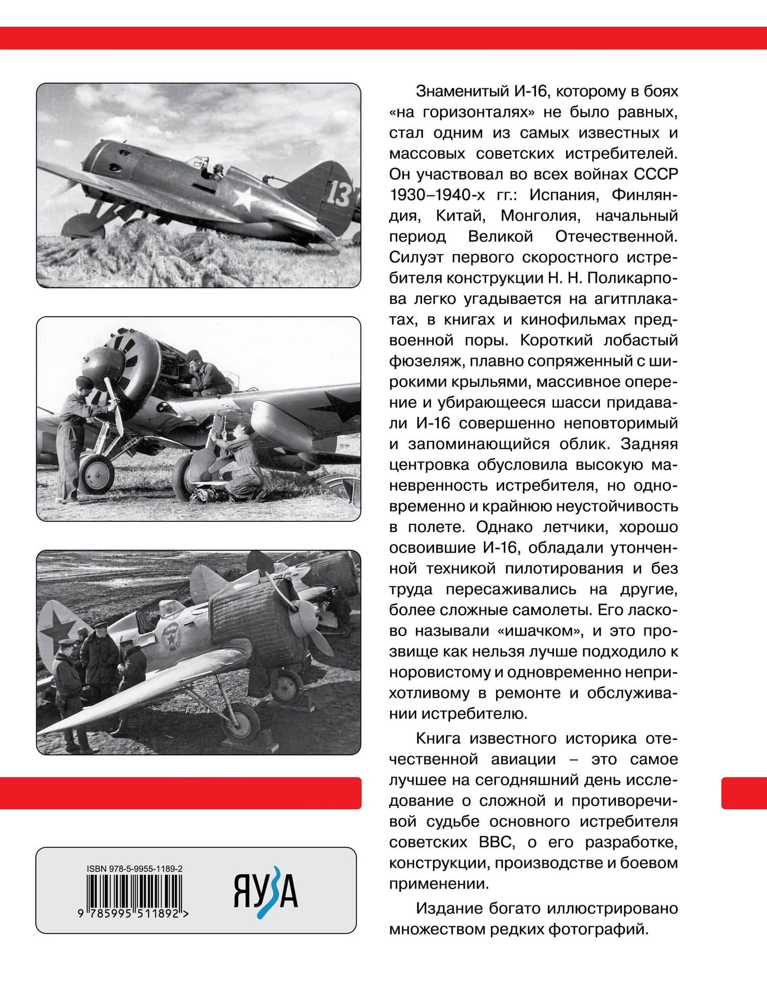Скоростной истребитель И-16. Любимый самолет Сталина — Михаил Александрович Маслов (2)