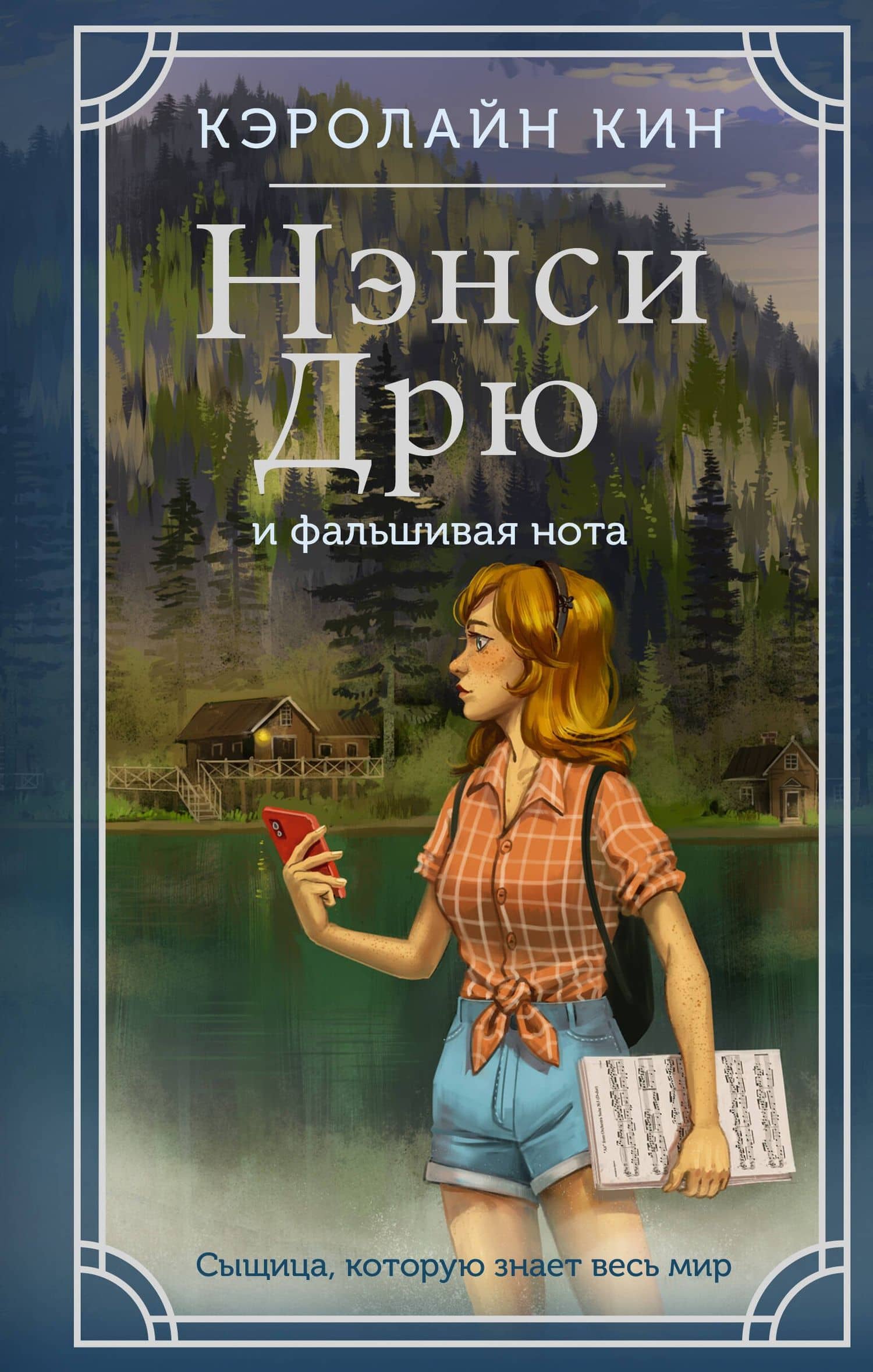 Нэнси Дрю и фальшивая нота — Кэролайн Кин