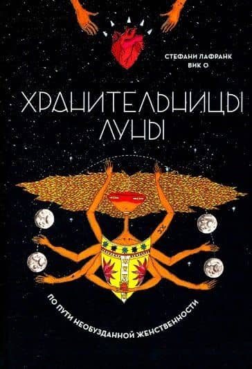 Хранительницы Луны. По пути необузданной женственности — Стефани Лафранк