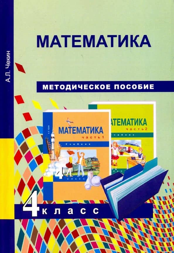 Математика. 4 класс. Методическое пособие