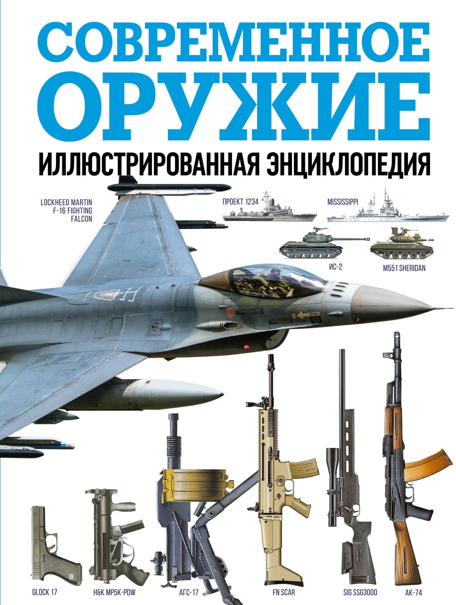 Современное оружие. Иллюстрированная энциклопедия