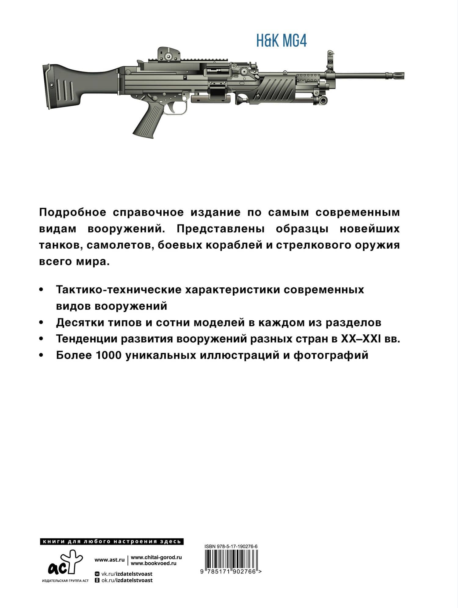 Современное оружие. Иллюстрированная энциклопедия (2)