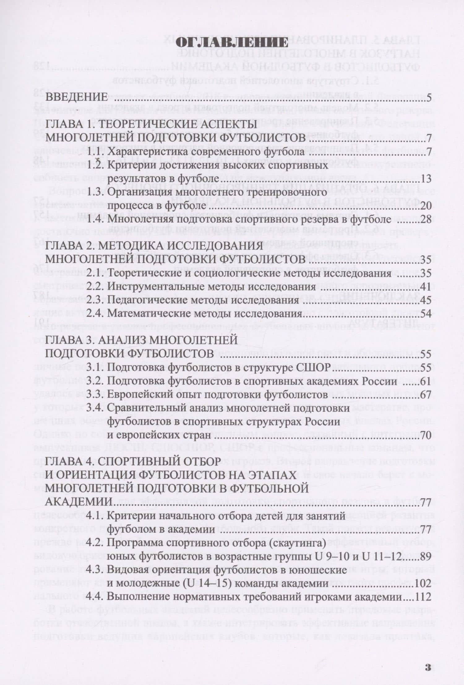 Многолетняя подготовка футболистов в спортивной академии: монография — Виктор Петрович Губа (2)