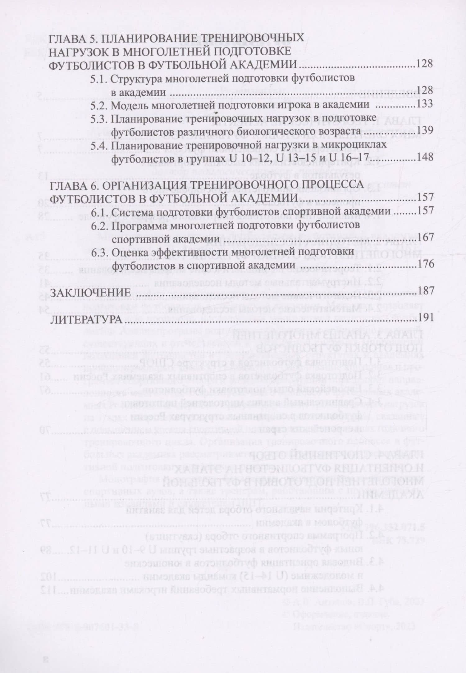 Многолетняя подготовка футболистов в спортивной академии: монография — Виктор Петрович Губа (3)