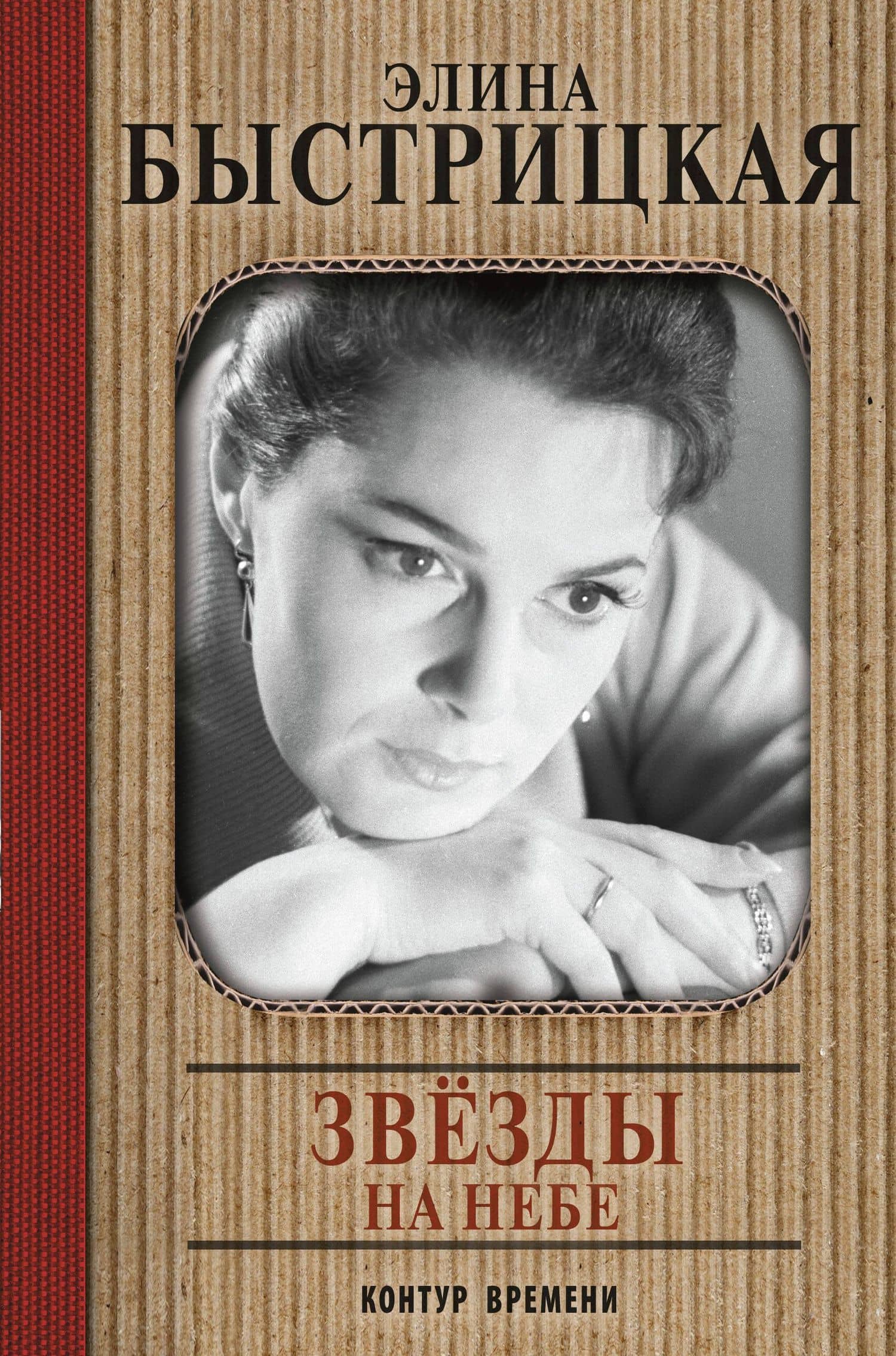 Звёзды на небе — Элина Авраамовна Быстрицкая