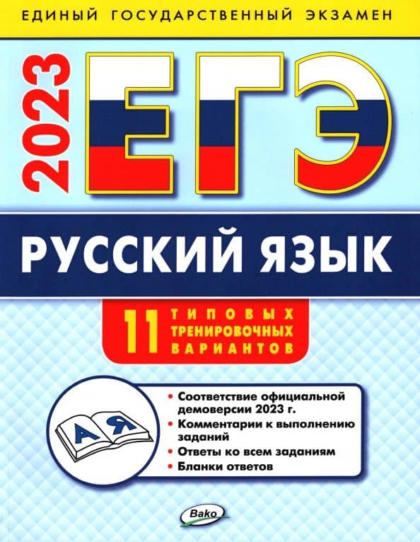 ЕГЭ 2023. Русский язык. Типовые тренировочные варианты — Наталия Владимировна Егорова