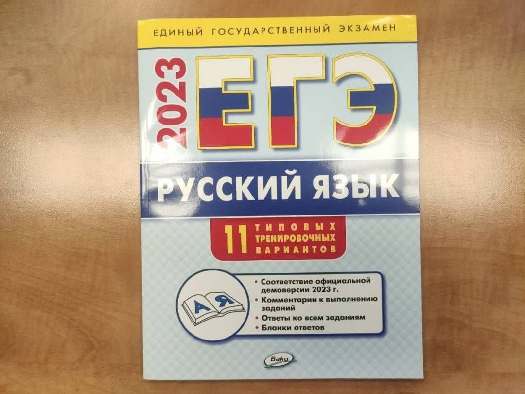 ЕГЭ 2023. Русский язык. Типовые тренировочные варианты — Наталия Владимировна Егорова (3)