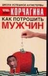 Как потрошить мужчин — Ирина Леонидовна Корчагина