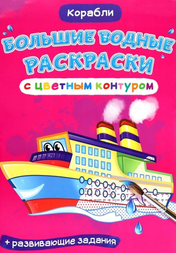 Раскраски водные Корабли