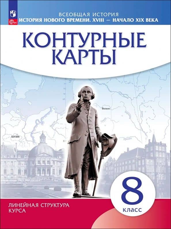 История. История Нового времени. XVIII — начало XIX века. 8 класс. Контурные карты. ФГОС