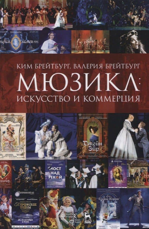 Мюзикл: искусство и коммерция — Ким Александрович Брейтбург