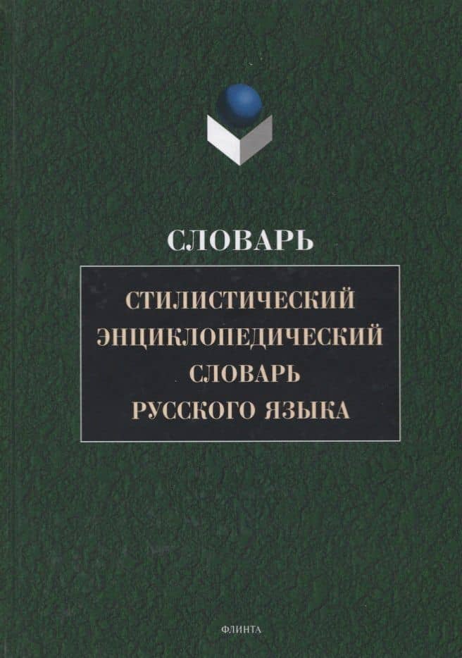Стилистический энциклопедический словарь русского языка (4 изд.) Кожина