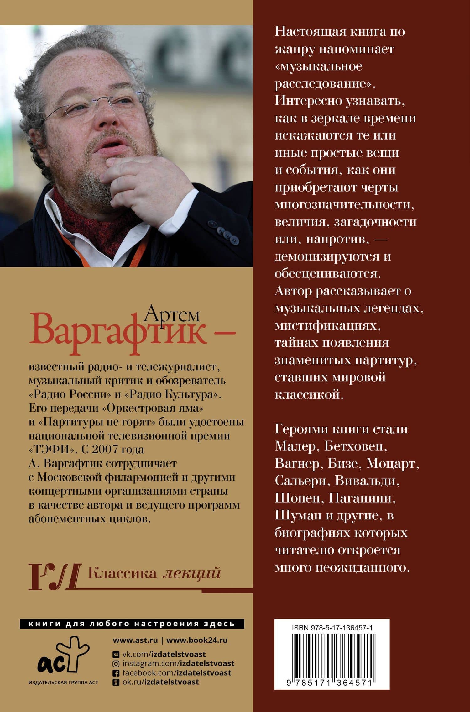 Секреты великих композиторов — Артем Михайлович Варгафтик (2)