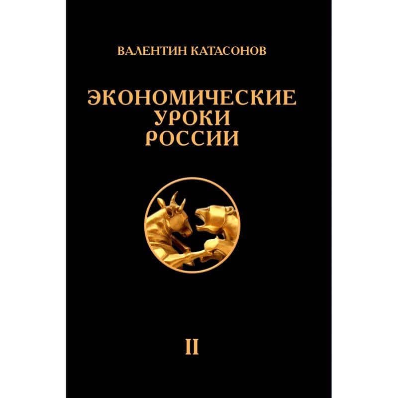 Экономические уроки России. Том 2 — Валентин Юрьевич Катасонов