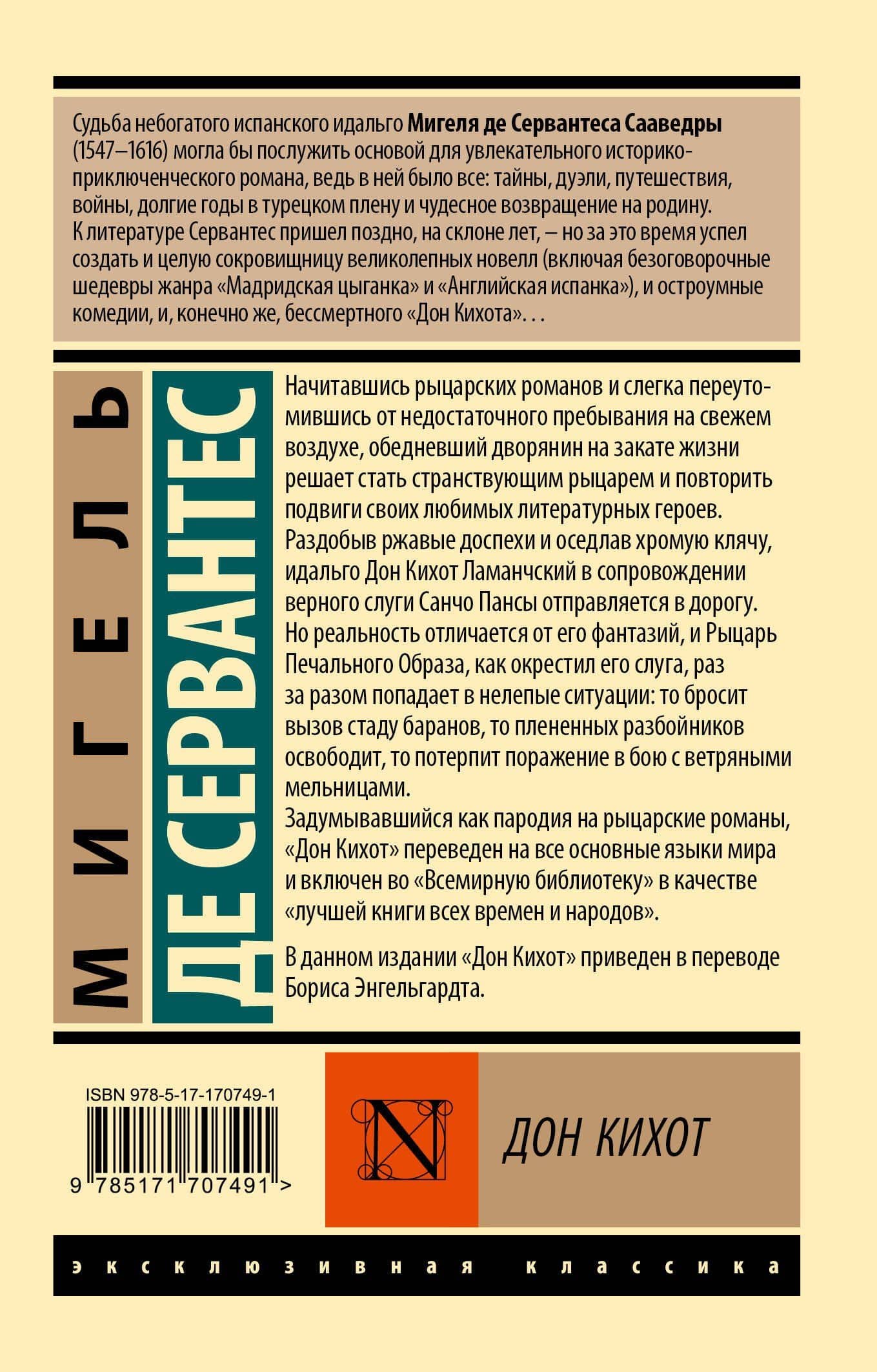 Дон Кихот — Мигель де Сервантес Сааведра (2)