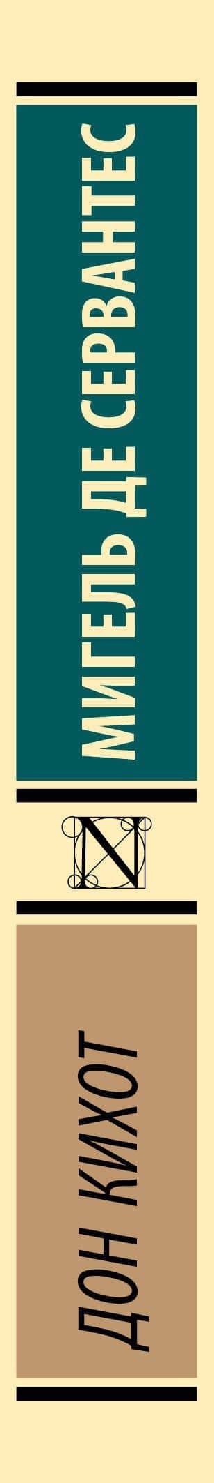 Дон Кихот — Мигель де Сервантес Сааведра (3)