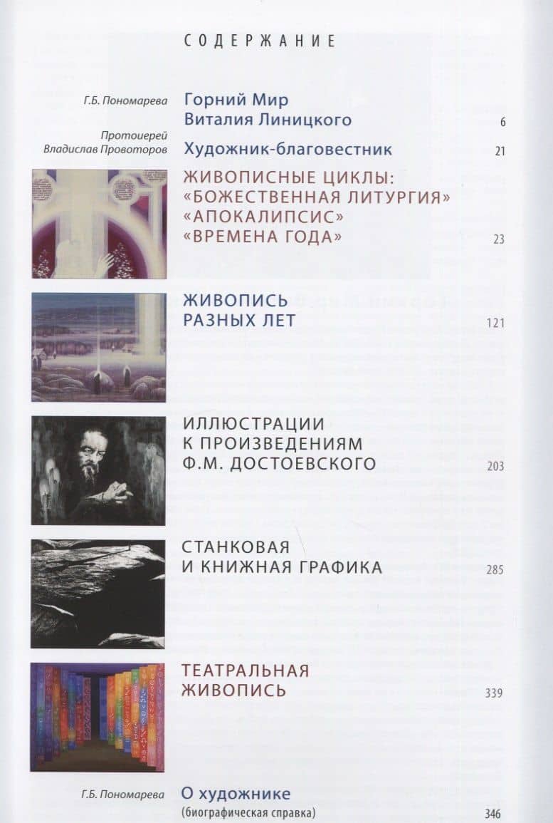 Свет немеркнущий и преображающий. Живопись. Графика — Виталий Дмитриевич Линицкий (2)