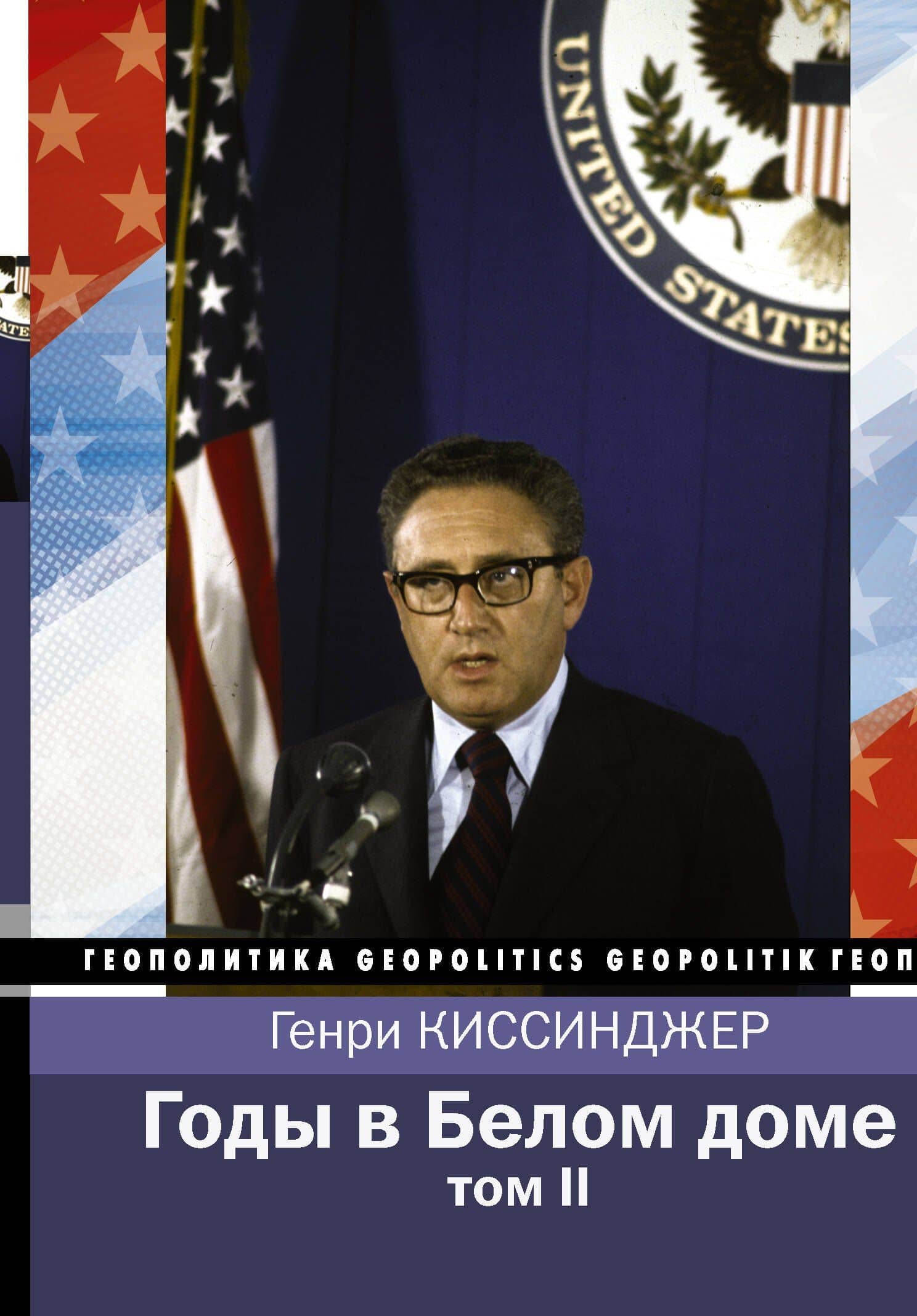 Годы в Белом доме. Том 2 — Генри Альфред Киссинджер