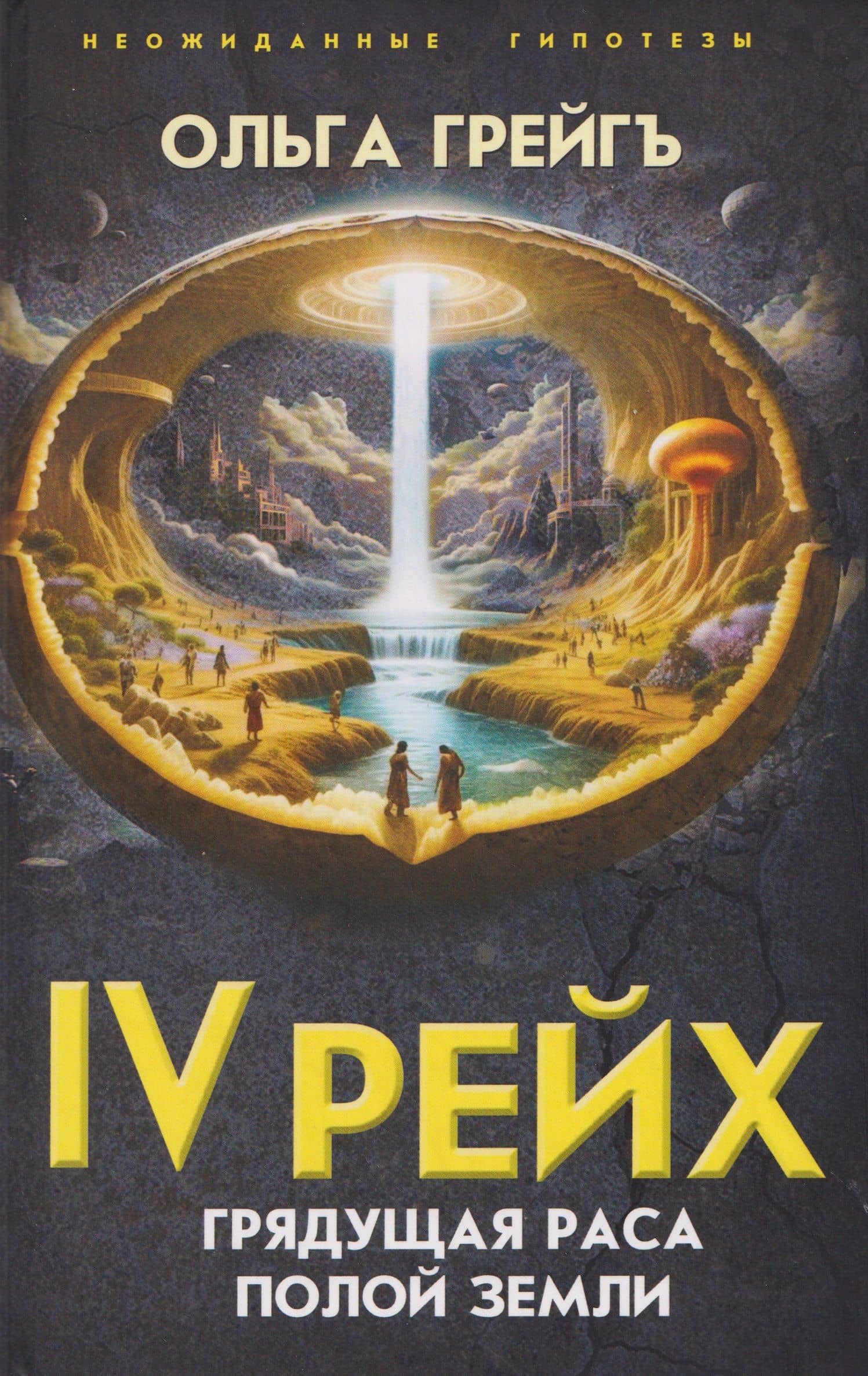 IV рейх. Грядущая раса Полой земли — Ольга Ивановна Грейгъ