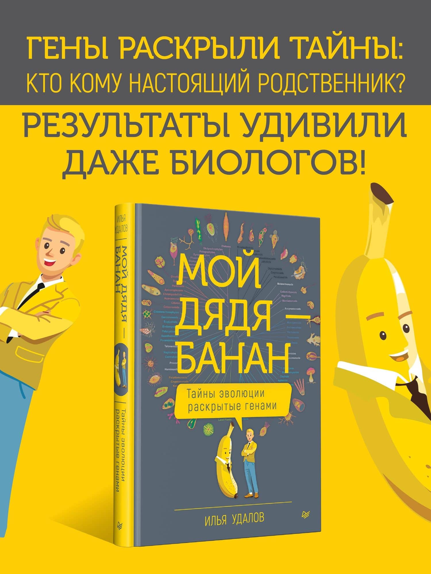 Мой дядя — банан. Тайны эволюции, раскрытые генами — Илья Удалов (2)