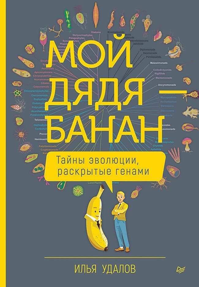 Мой дядя — банан. Тайны эволюции, раскрытые генами — Илья Удалов