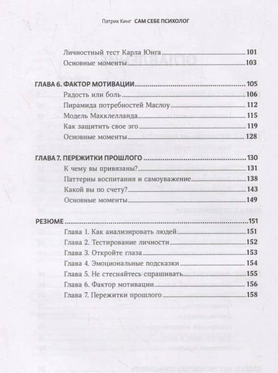 Сам себе психолог. Как анализировать эмоции, читать язык тела и особенности поведения, понимать мотивы и распознавать намерения — Патрик Кинг (3)