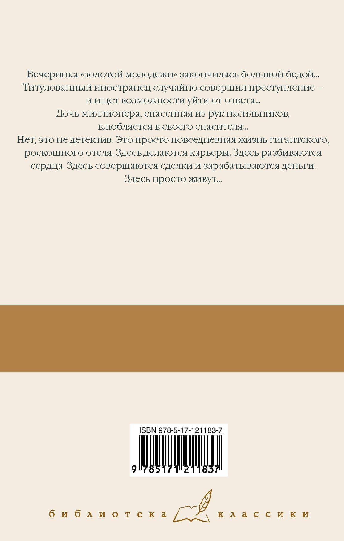 Отель — Артур Хейли (2)