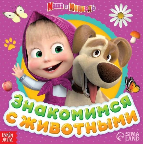 Маша и Медведь. Знакомимся с животными